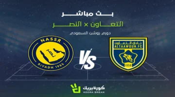 بث مباشر.. تردد القناة الناقلة لمباراة النصر والتعاون في دوري روشن السعودي